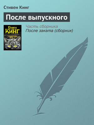 cover image of После выпускного